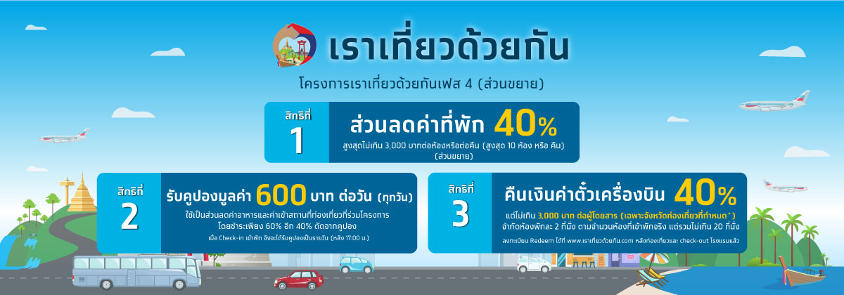 โรงเรมโครงการเราเที่ยวด้วยกัน2