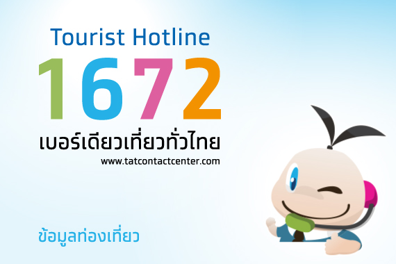 เบอร์เดียวเที่ยวทั่วไทย 1672