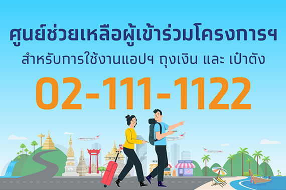 เราเที่ยวด้วยกัน 02-1111122